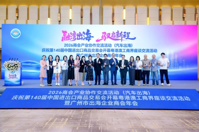 我会出席2026商会产业协作交流活动（汽车出海）、庆祝第140届广交会开幕粤港澳工商界座谈交流活动暨广州市出海企业商会年会