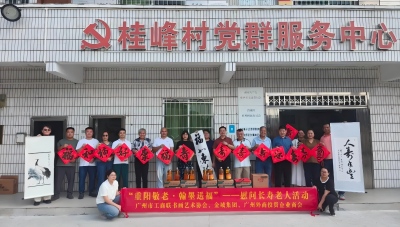 我会联合党支部组织前往从化桂峰村开展“重阳敬老·翰墨送福”慰问长寿老人活动